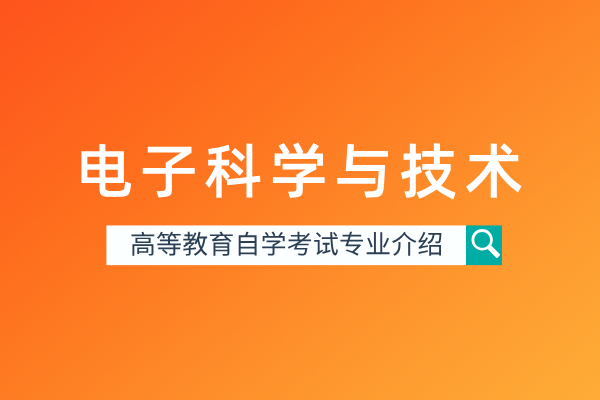 自考电子科学与技术专业(本科)080702