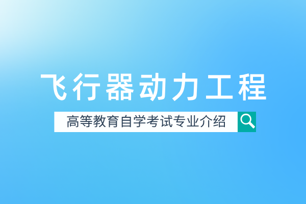 飞行器动力工程