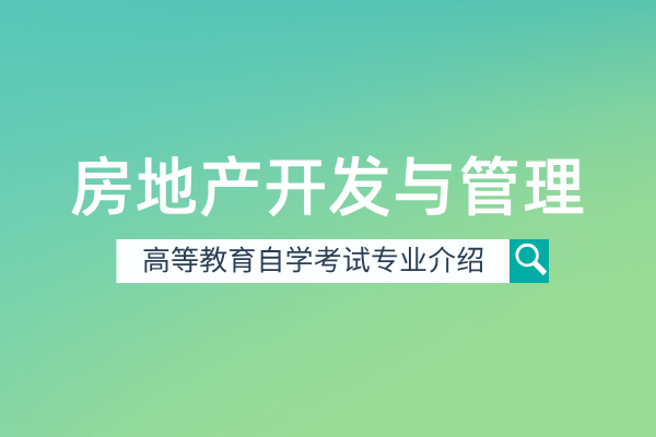 房地产开发与管理