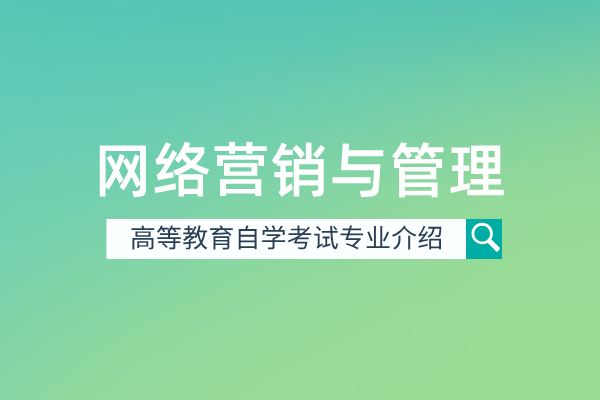 自考网络营销与管理专业(本科)420201