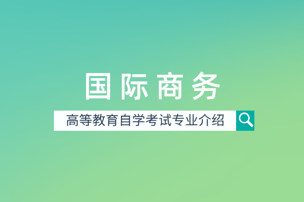 国际商务