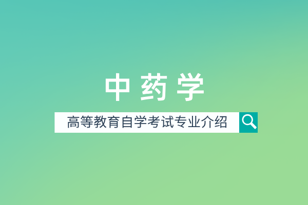 自考中药学专业(本科)100801
