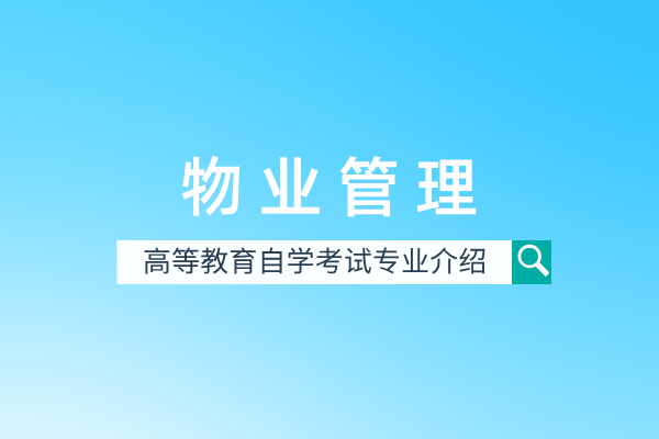 自考物业管理专业(本科)120209