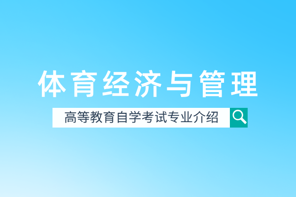 自考体育经济与管理专业(本科)120212T