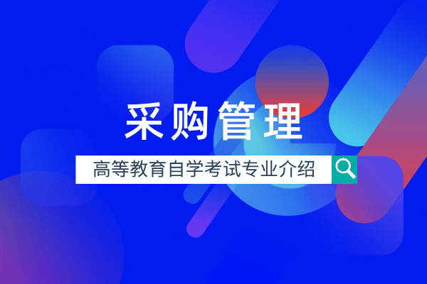 自考采购管理专业(本科)120603T