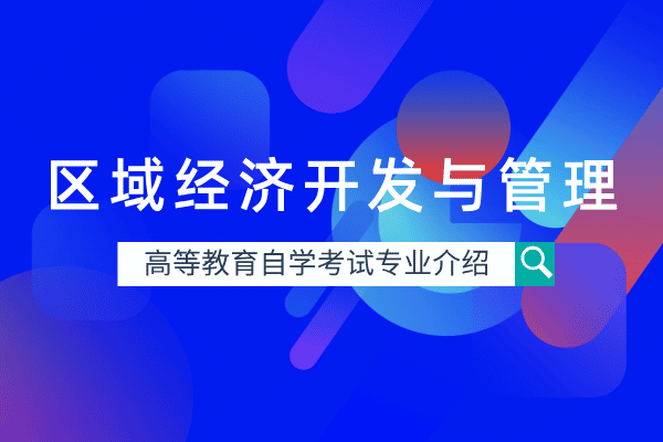 自考区域经济开发与管理专业(专科)930101