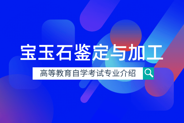 宝玉石鉴定与加工
