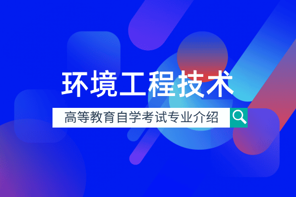 自考环境工程技术专业(专科)420802