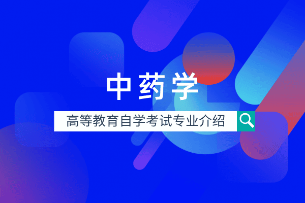 中药学