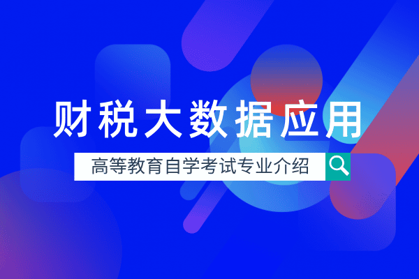自考财税大数据应用专业(专科)530101