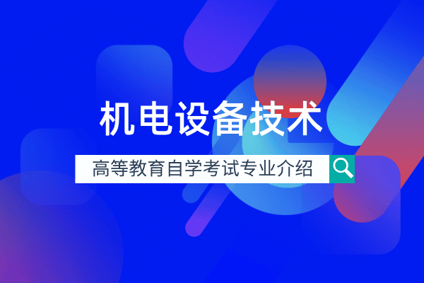 自考机电设备技术专业(专科)460202