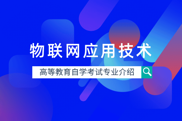 自考物联网应用技术专业(专科)510102