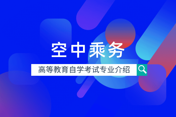 自考空中乘务专业(专科)500405