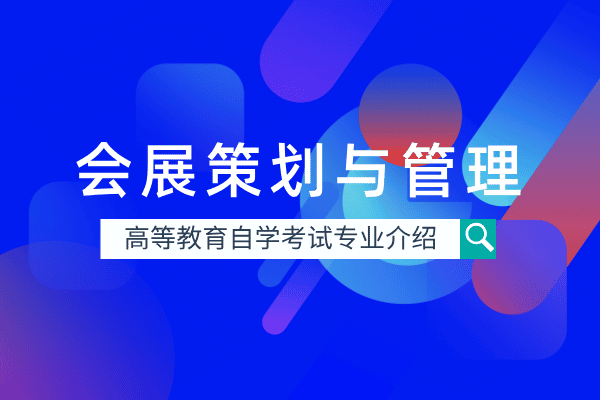 会展策划与管理