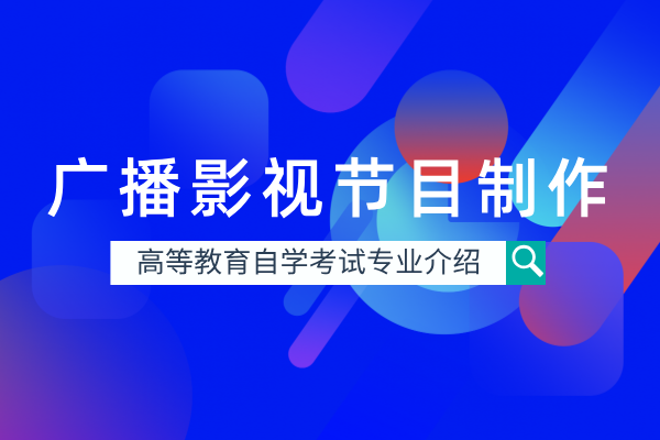 自考广播影视节目制作专业(专科)560202