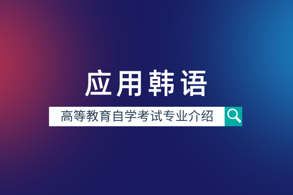 自考应用韩语专业(专科)570204