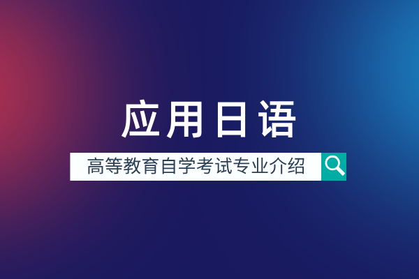 应用日语