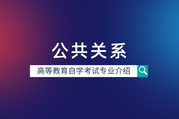 自考公共关系专业(专科)590105