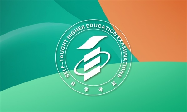 自学考试