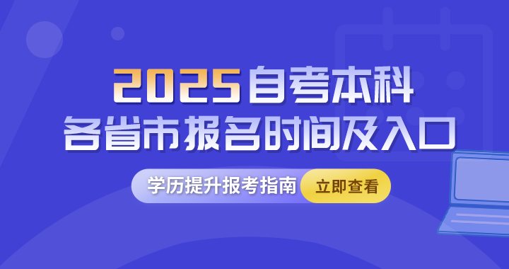 2025年自考本科报名时间及报名入口