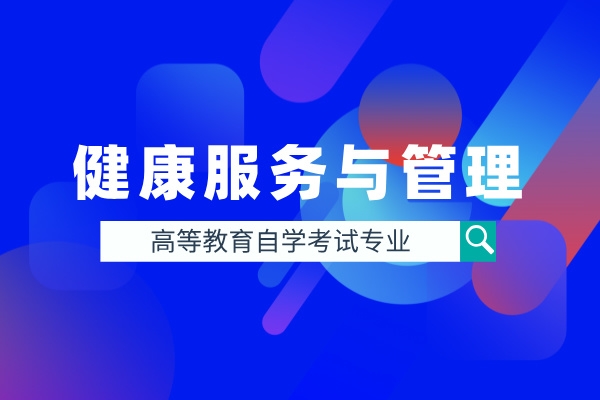 健康服务与管理