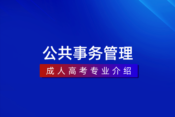 公共事务管理（专科）590205