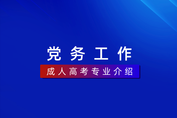 党务工作(专科)590102