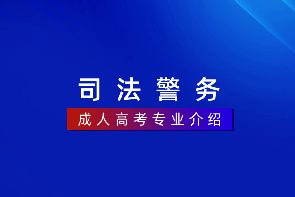 司法警务（专科）580504K