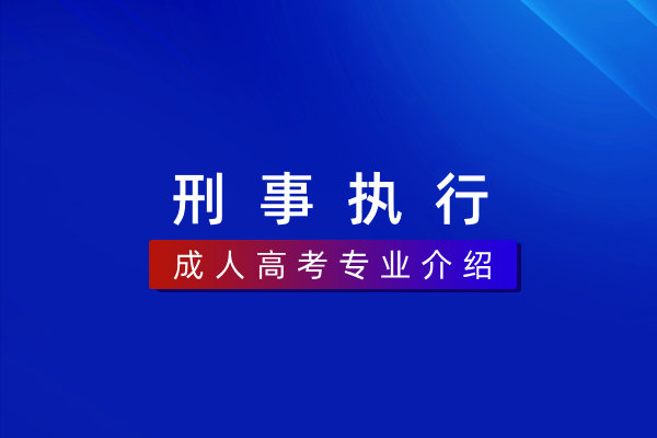 刑事执行(专科)580501K