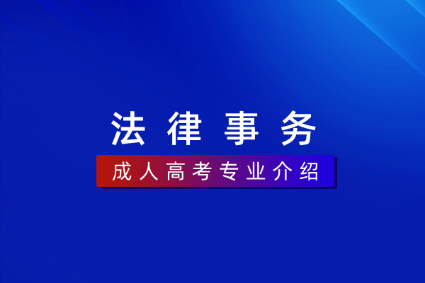 法律事务(专科)580401