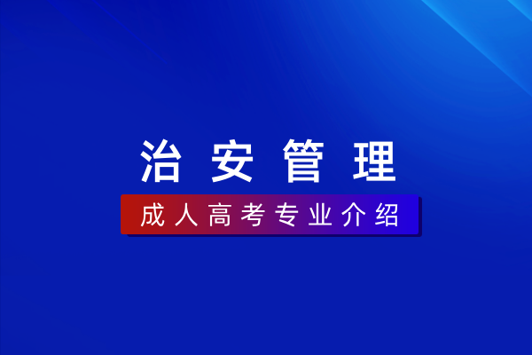 治安管理(专科)580101K