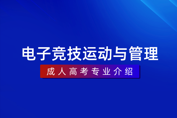 电子竞技运动与管理(专科)570312