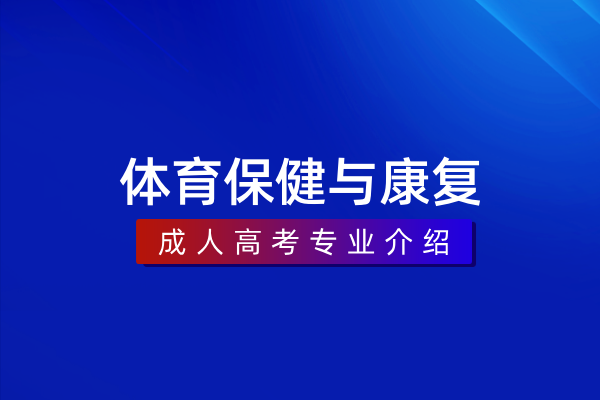 体育保健与康复(专科)570306
