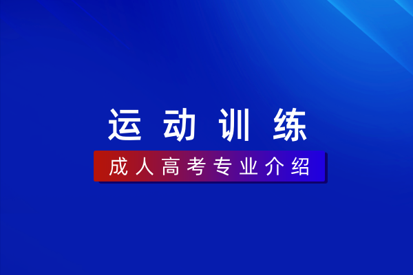 运动训练(专科)570303