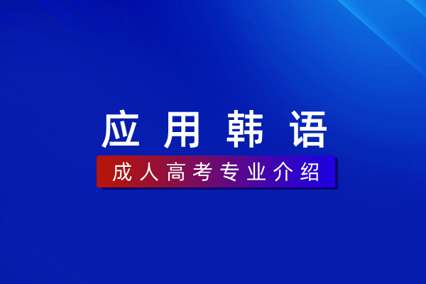 应用韩语（专科）570204