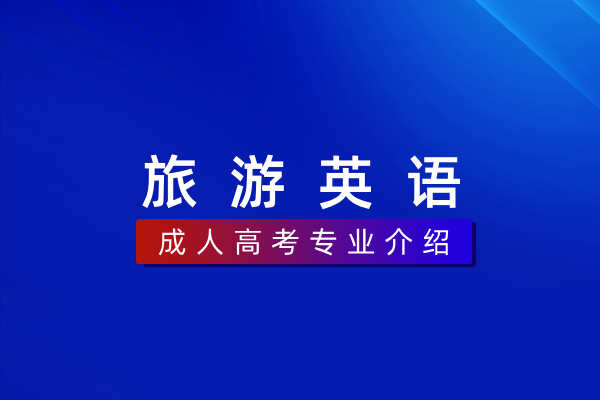 旅游英语（专科）570203