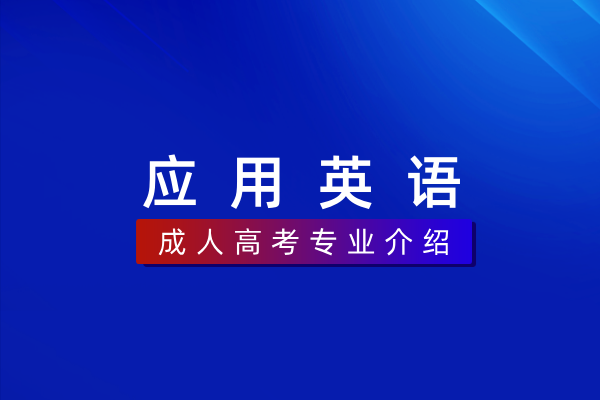 应用英语(专科)570202