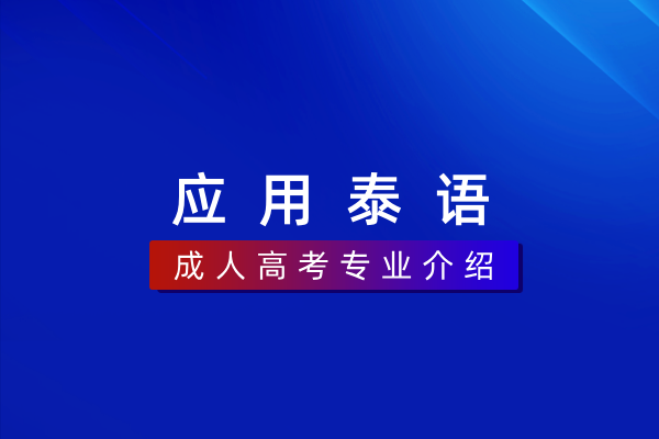 应用泰语(专科)570214