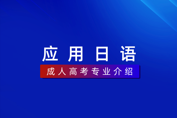 应用日语（专科）570206
