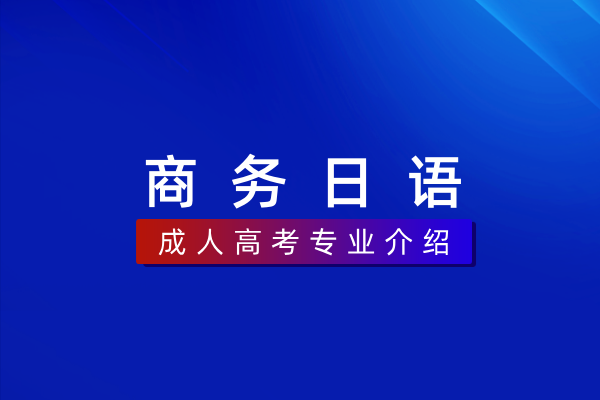 商务日语(专科)570205
