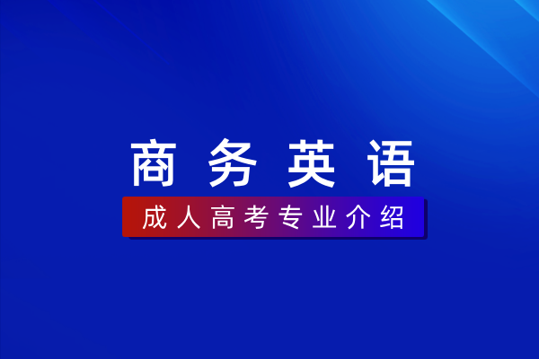 商务英语(专科)570201