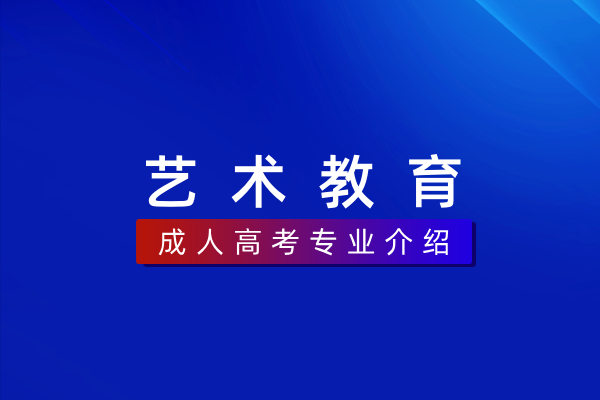 艺术教育(专科)570113K