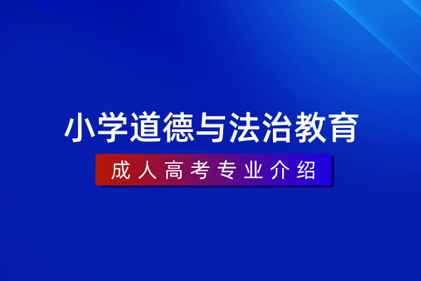 小学道德与法治教育(专科)570111K