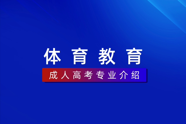体育教育(专科)570110K