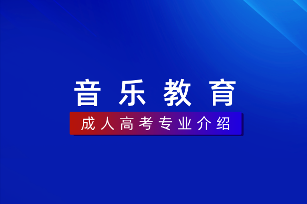 音乐教育(专科)570108K