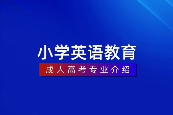 小学英语教育(专科)570106K