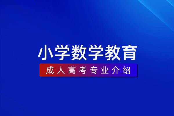 小学数学教育（专科）570105K