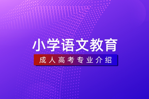 小学语文教育(专科)570104K