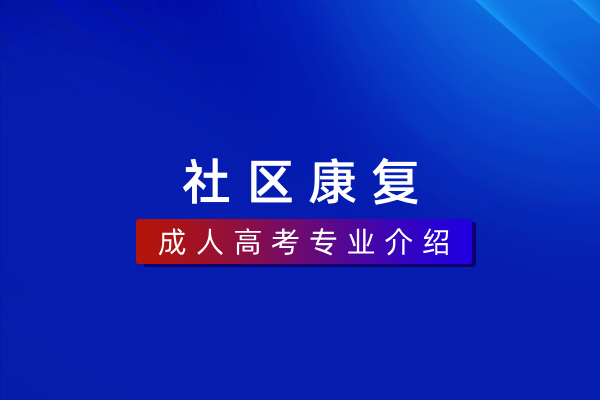 社区康复(专科)590303