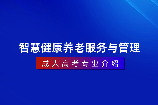 智慧健康养老服务与管理(专科)590302